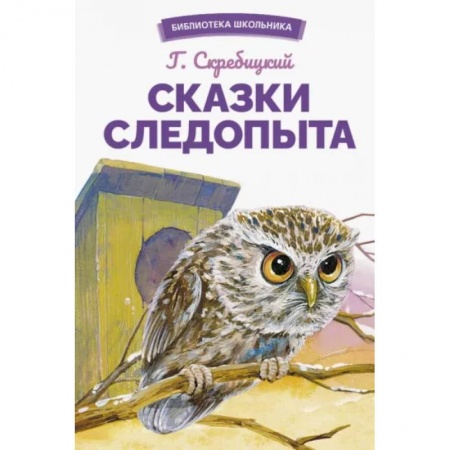Сказки отечественных писателей, книга Сказки следопыта заказать