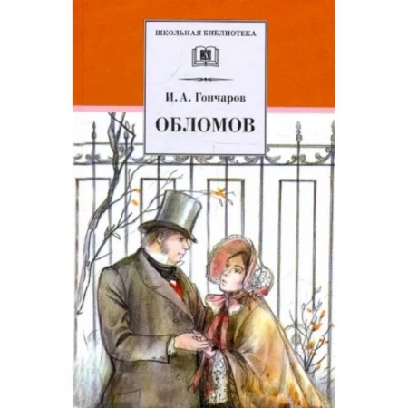 Произведения школьной программы, книга Обломов заказать