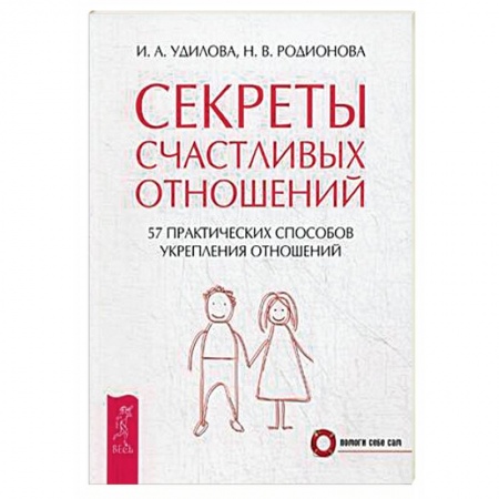 Книги, книга Секреты счастливых отношений заказать