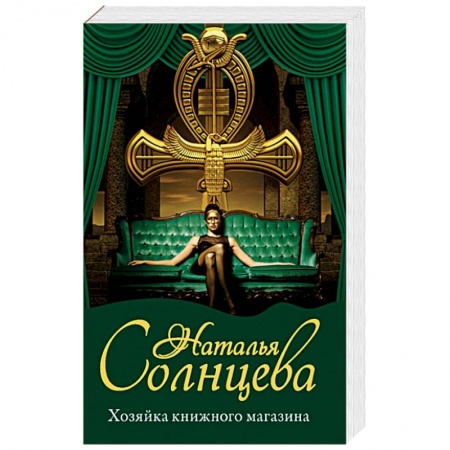 Классика отечественного детектива, книга Хозяйка книжного магазина заказать