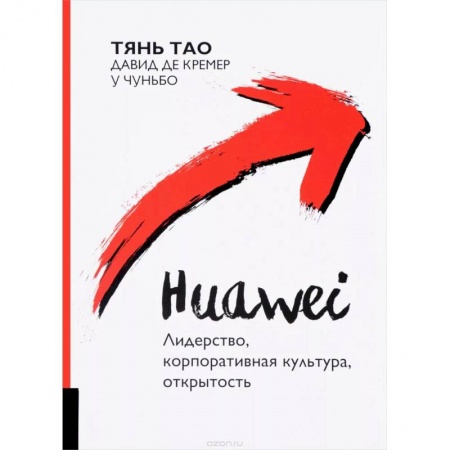 Зарубежная экономика, книга Huawei. Лидерство, корпоративная культура, открытость заказать