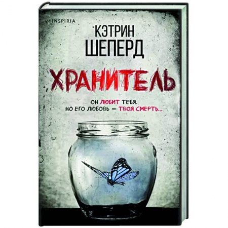 Зарубежный детектив, книга Хранитель заказать