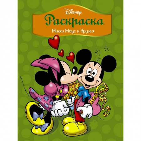 Герои зарубежных мультфильмов, книга Disney. Микки Маус и друзья. Раскраска заказать
