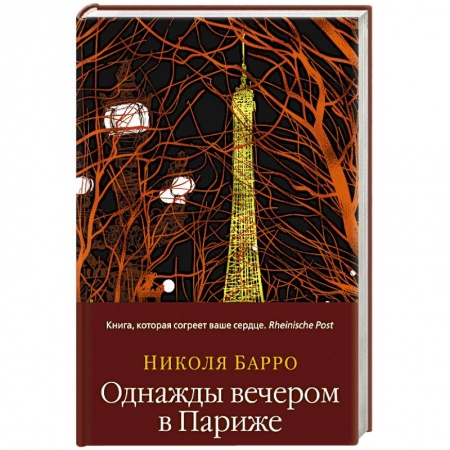 Зарубежный любовный роман, книга Однажды вечером в Париже заказать
