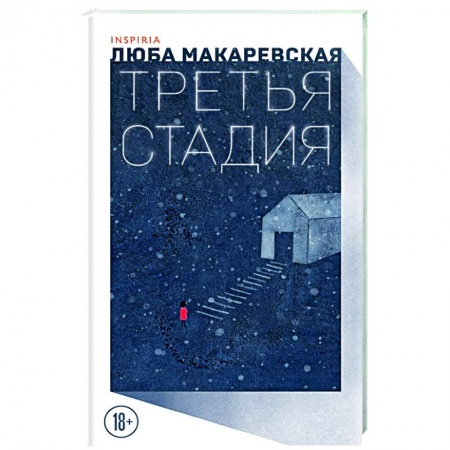 Русская современная проза, книга Третья стадия заказать