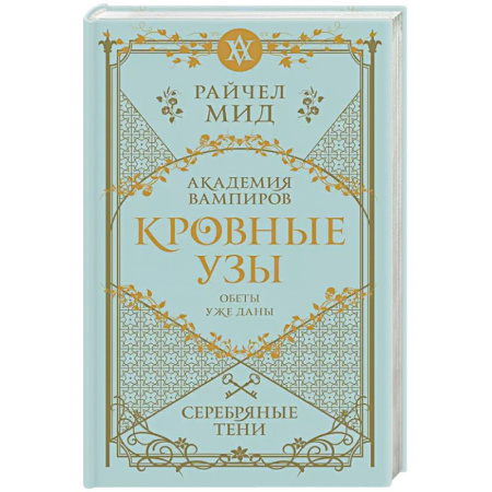 Зарубежное фэнтези, книга Кровные узы. Книга 5. Серебряные тени заказать