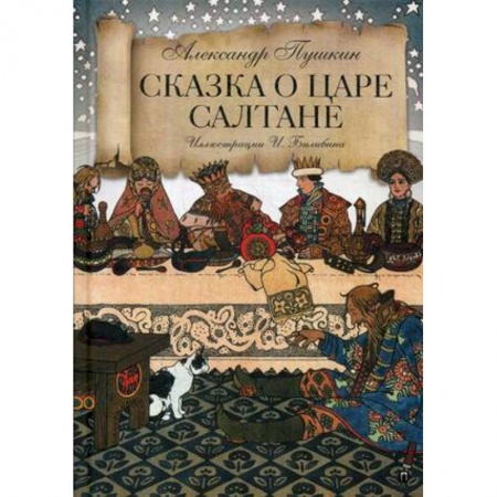 Русская поэзия для детей, книга Сказка о царе Салтане заказать