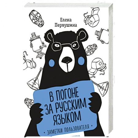 Экология. Человек и окружающая среда, книга В погоне за русским языком. Заметки пользователя (комплект) заказать