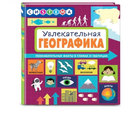 Человек. Земля. Вселенная, книга Увлекательная ГеоГрафика заказать