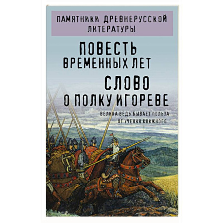 Русская классика, книга Повесть временных лет. Слово о полку Игореве заказать