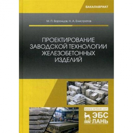 Строительство, книга Проектирование заводской технологии железобетонных изделий. Учебное пособие заказать