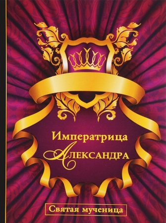 Книги, книга Императрица Александра. Святая мученица заказать