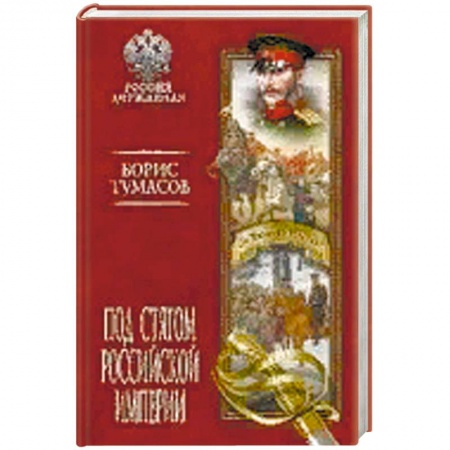 Общие работы по истории России, книга Под стягом Российской империи заказать