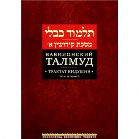 Иудаизм, книга Вавилонский Талмуд. Трактат Кидушин. Том 2 заказать