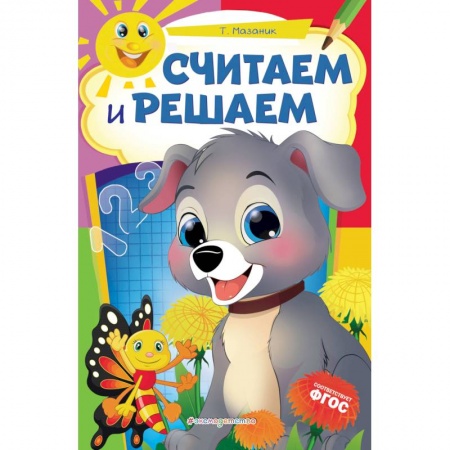 Книги для дошкольников (4-6 лет), книга Считаем и решаем заказать