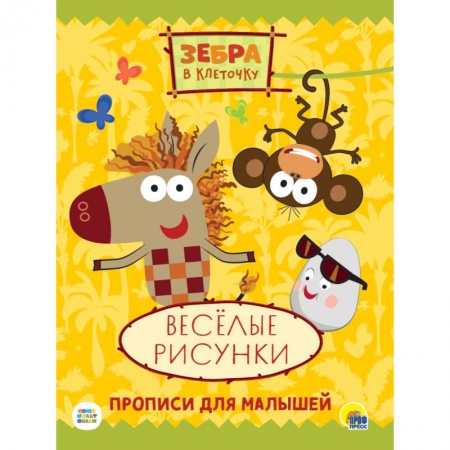 Детская литература, книга ЗЕБРА В КЛЕТОЧКУ. ПРОПИСИ. ВЕСЁЛЫЕ РИСУНКИ заказать