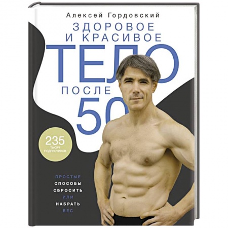 Похудание. Эффективные методы, книга Здоровое и красивое тело после 50: простые способы сбросить или набрать вес заказать