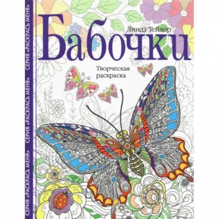 Книги для творчества, книга Бабочки. Творческая раскраска заказать