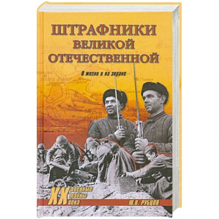 Книги, книга Штрафники Великой Отечественной. В жизни и на экране заказать