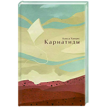 Русская современная проза, книга Кариатиды заказать