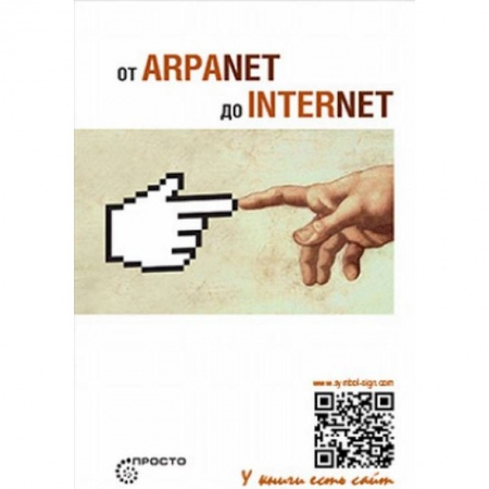 Интернет и Web-страницы, книга От ARPANET до INTERNET заказать