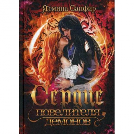 Мистика, ужасы, книга Сердце повелителя демонов заказать