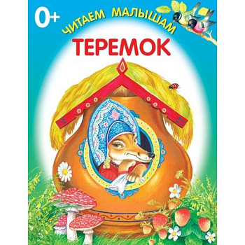 Теремок