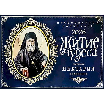 Житие и чудеса святителя Нектария Эгинского: православный календарь на 2026 год (перекидной) Житие и чудеса святителя Нектария Эгинского: православный календарь на 2026 год (перекидной)