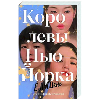 Королевы Нью-Йорка Королевы Нью-Йорка