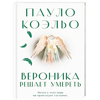 Вероника решает умереть Вероника решает умереть