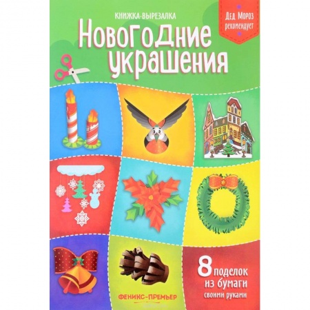 Оригами. Поделки из бумаги, книга Новогодние украшения. Книжка-вырезалка заказать