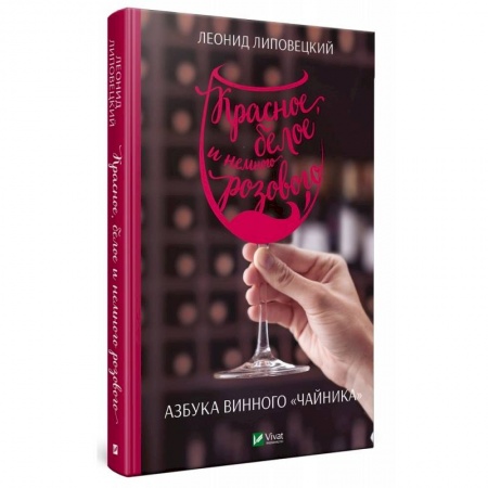 Вино и виноделие, книга Красное, белое и немного розового. Азбука винного чайника заказать