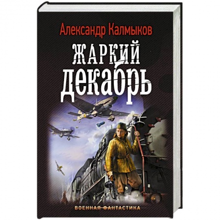 Боевая фантастика, книга Жаркий декабрь заказать