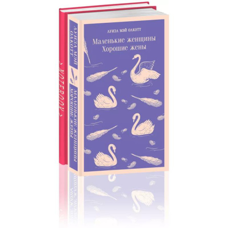 Зарубежная классика, книга Набор книга и блокнот в точку: Л. М. Олкотт 'Маленькие женщины. Хорошие жены' и блокнот заказать