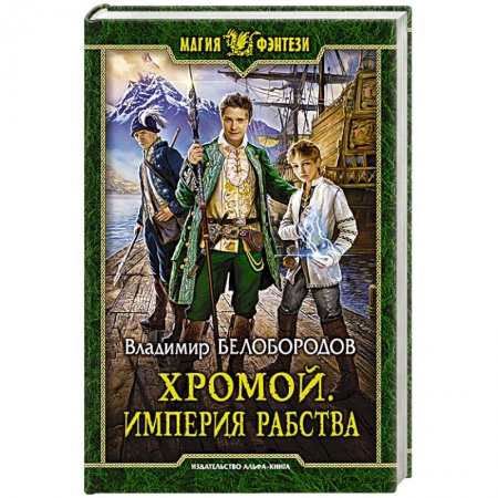Книги, книга Хромой. Империя рабства заказать