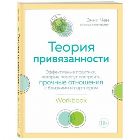 Психология отношений, книга Теория привязанности. Эффективные практики, которые помогут построить прочные отношения с близкими и партнером заказать
