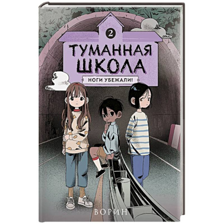 Мистика. Фантастика. Фэнтези, книга Туманная школа. Ноги убежали! Книга 2 заказать