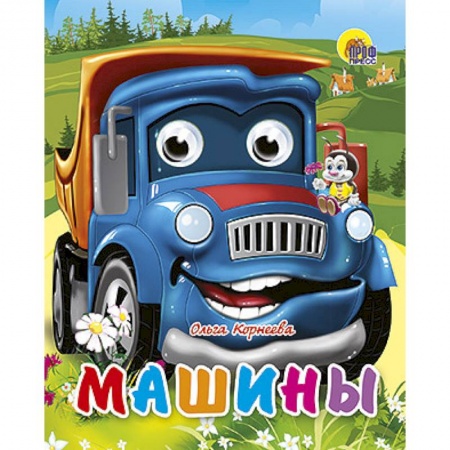 Книги, книга Машины (синяя) заказать
