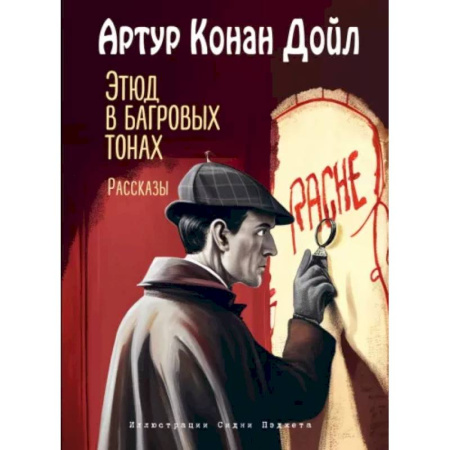 Приключения. Детективы, книга Этюд в багровых тонах. Рассказы заказать