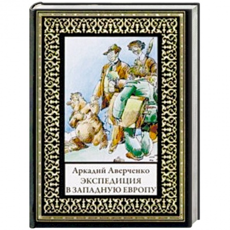 Русская классика, книга Экспедиция в Западную Европу заказать