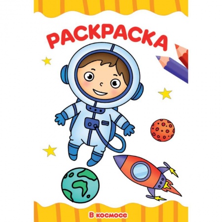 Раскраски, книга Раскраска А4. В космосе заказать