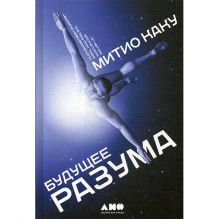 Психология. Общие работы, книга Будущее разума заказать