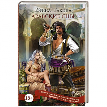 Книги, книга Арабские сны заказать