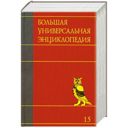 Книги, книга Большая универсальная энциклопедия. В 20 томах. Том 15. РАН-САУ заказать