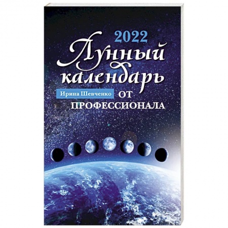 Эзотерика. Оккультизм, книга Лунный календарь от профессионала: 2022 год заказать