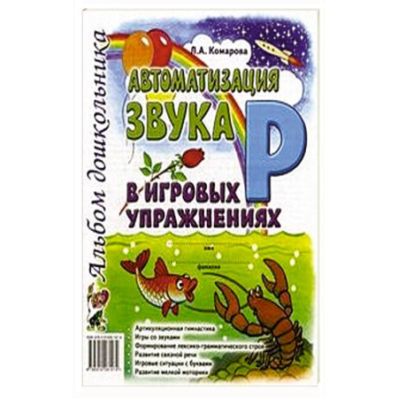 Книги для дошкольников (4-6 лет), книга Автоматизация звука 'Л' в игровых упражнениях. Альбом дошкольника заказать