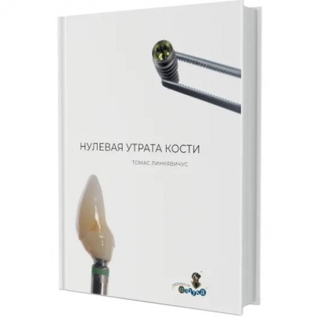 Стоматология, книга Нулевая утрата кости заказать