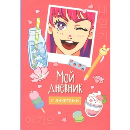 Альбомы, анкеты, дневнички, книга Мой дневник с анкетами заказать