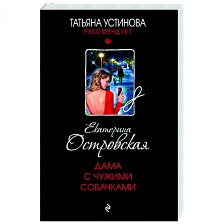 Отечественный женский детектив, книга Дама с чужими собачками заказать