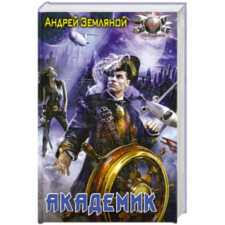Книги, книга Академик заказать